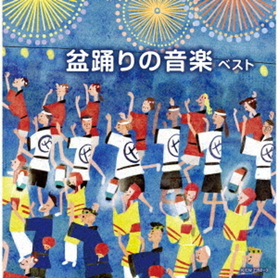 盆踊りの音楽　ベスト（ＣＤ）