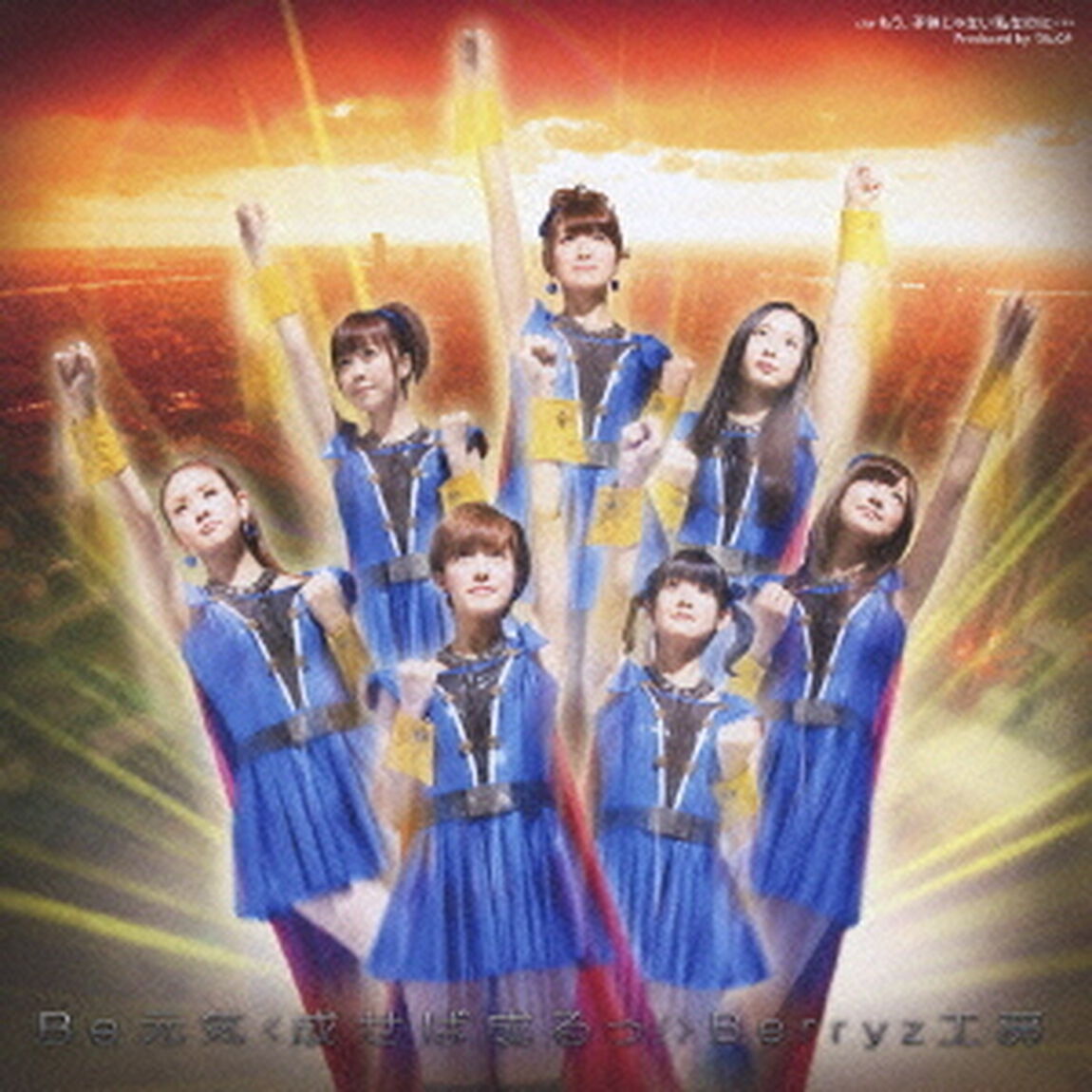 Be　元気＜成せば成るっ！＞（初回生産限定盤B）（CDシングル）