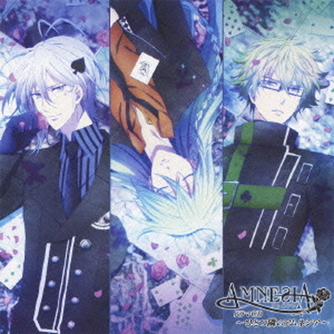 TVアニメ　AMNESIA　ドラマCD　〜ひとつ隣のアムネシア〜（ＣＤ）