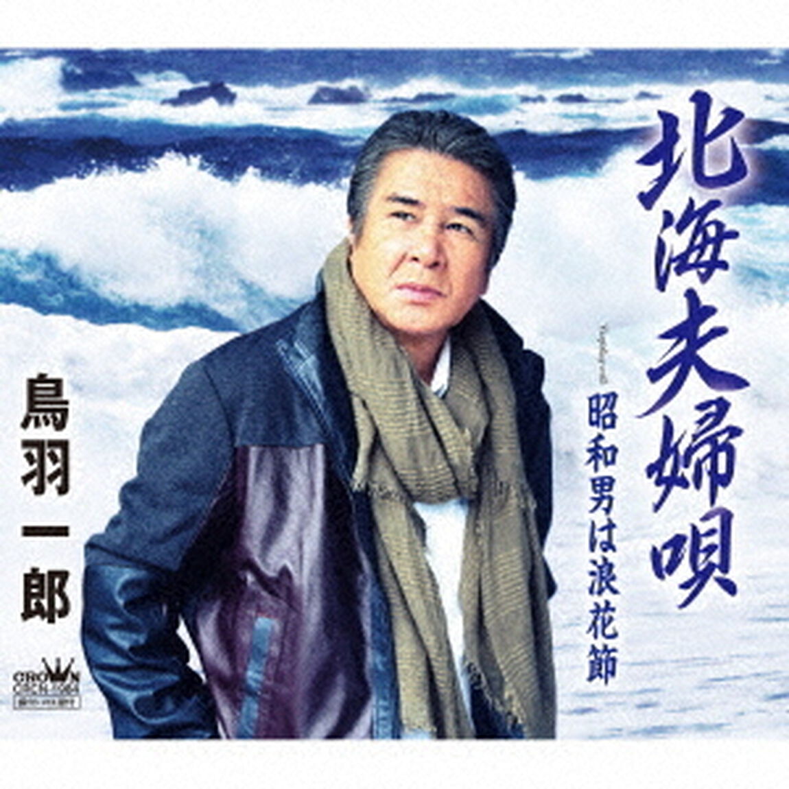 北海夫婦唄（ＣＤ）