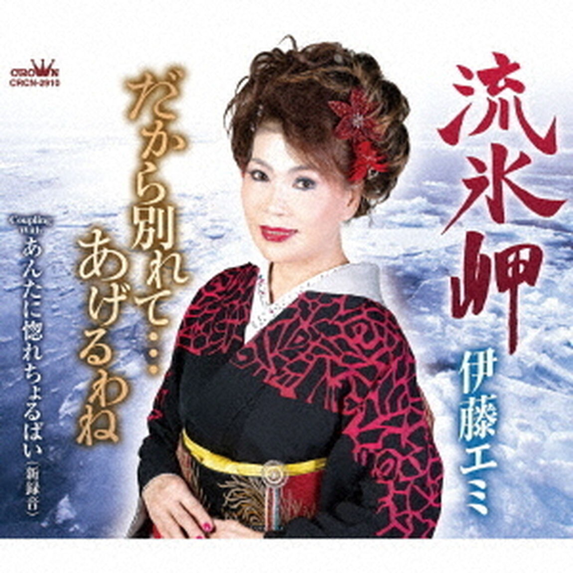 流氷岬（ＣＤ）