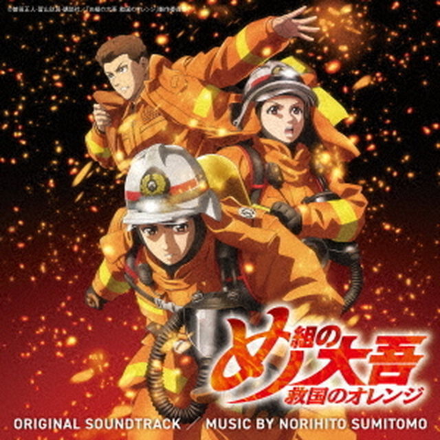 読売テレビ・日本テレビ系アニメ「め組の大吾 救国のオレンジ」オリジナル・サウンドトラック（ＣＤ）