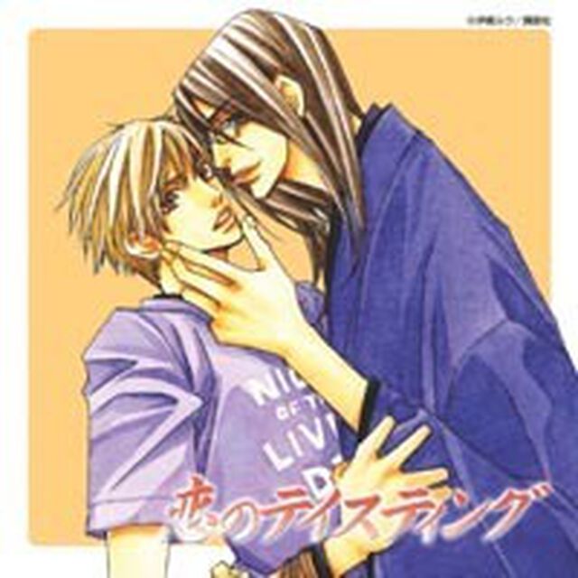 恋のテイスティング（ＣＤ）