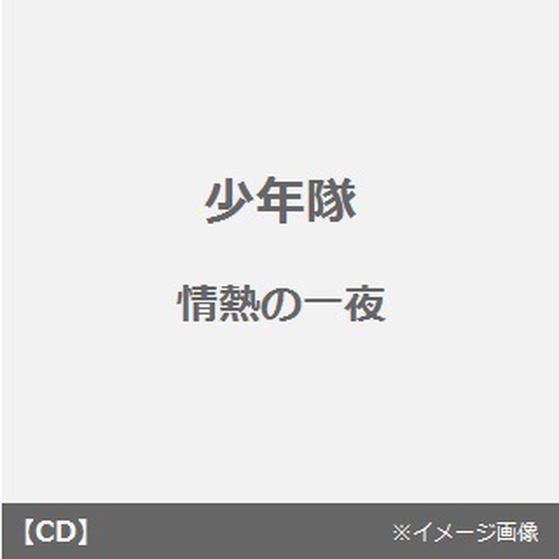情熱の一夜／Goodbye＆Hello（CDシングル）