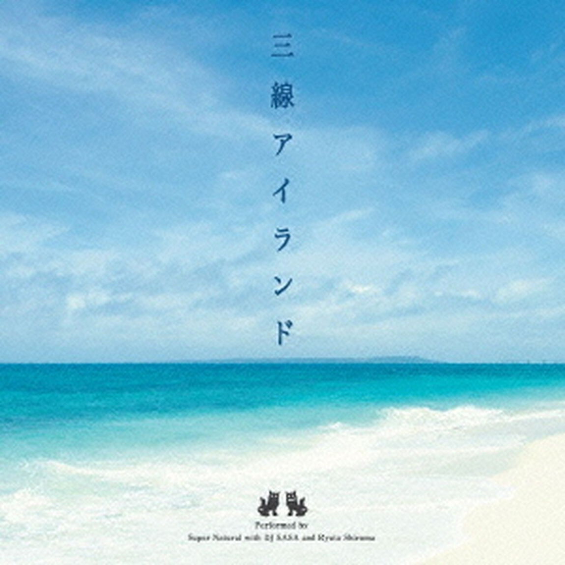 三線アイランド（ＣＤ）