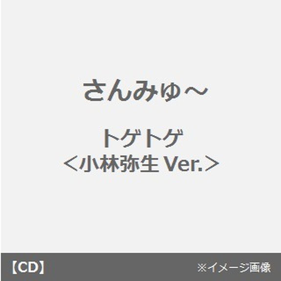 トゲトゲ（小林弥生Ver．）（CDシングル）