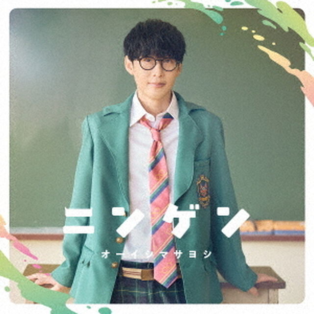 オーイシマサヨシ／ニンゲン（通常盤／CD）（ＣＤ）
