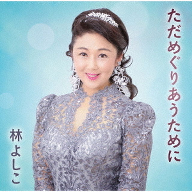 ただめぐりあうために（ＣＤ）