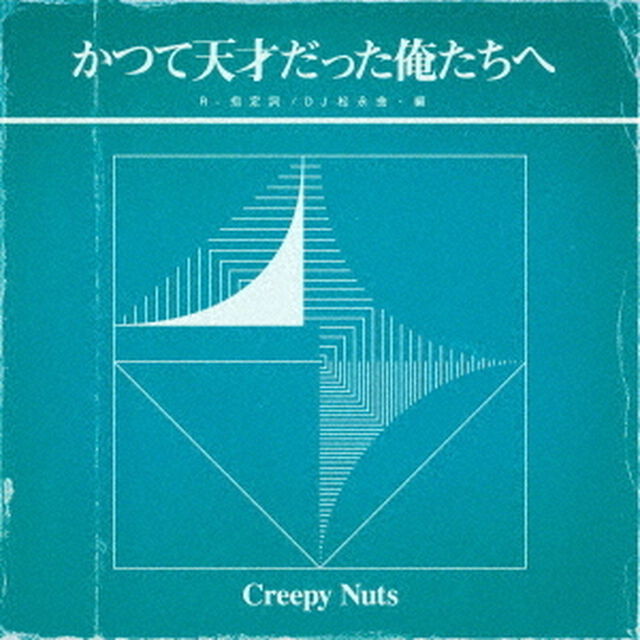 Creepy Nuts／かつて天才だった俺たちへ（ライブDVD盤／CD+DVD）（ＣＤ）