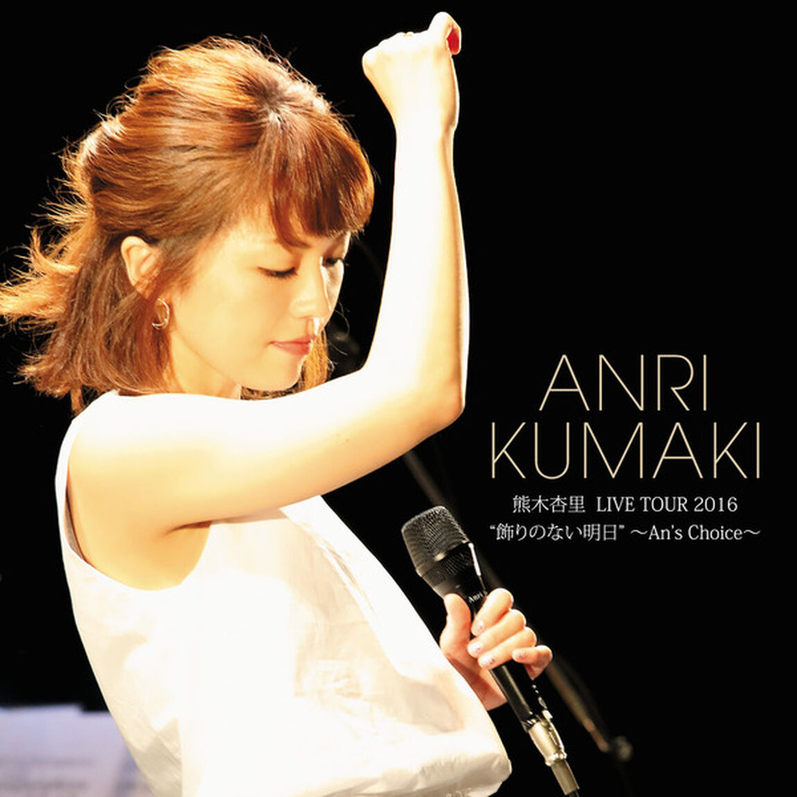 熊木杏里　LIVE　TOUR　2016　&ldquo;飾りのない明日&rdquo;　〜An&rsquo;s　Choice〜（ＣＤ）