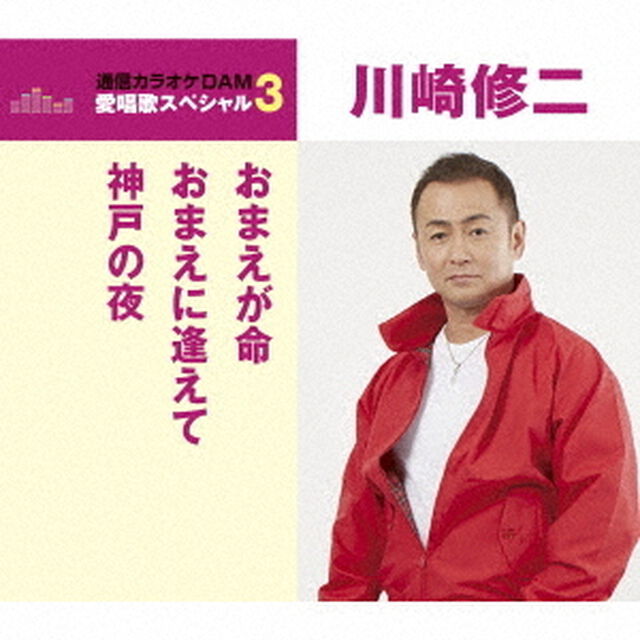 おまえが命／おまえに逢えて／神戸の夜（ＣＤ）