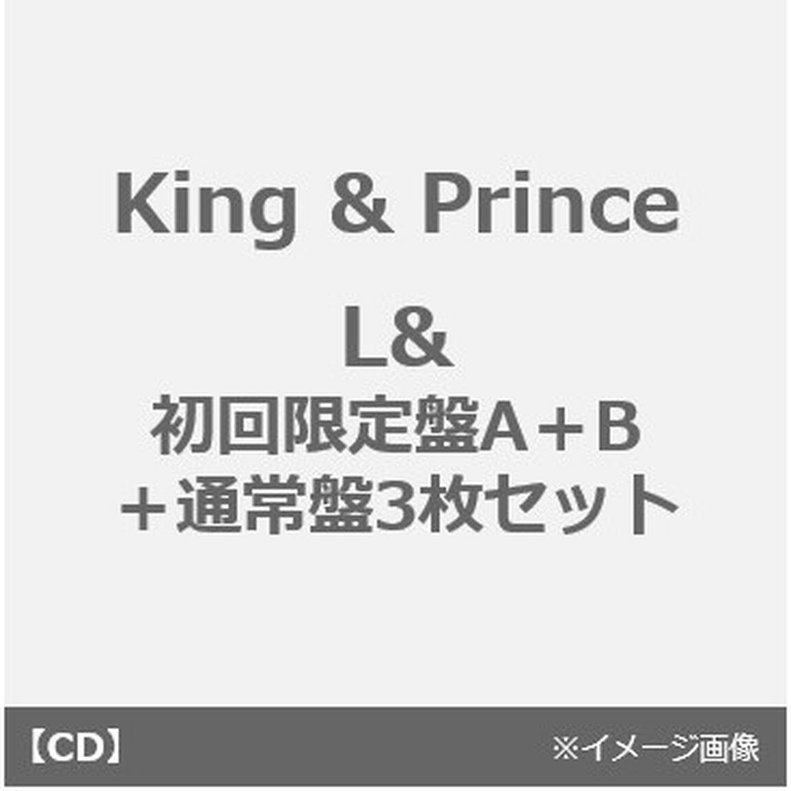 King & Prince／L&（初回限定盤Ａ＋B＋通常盤　3枚セット）（ＣＤ）