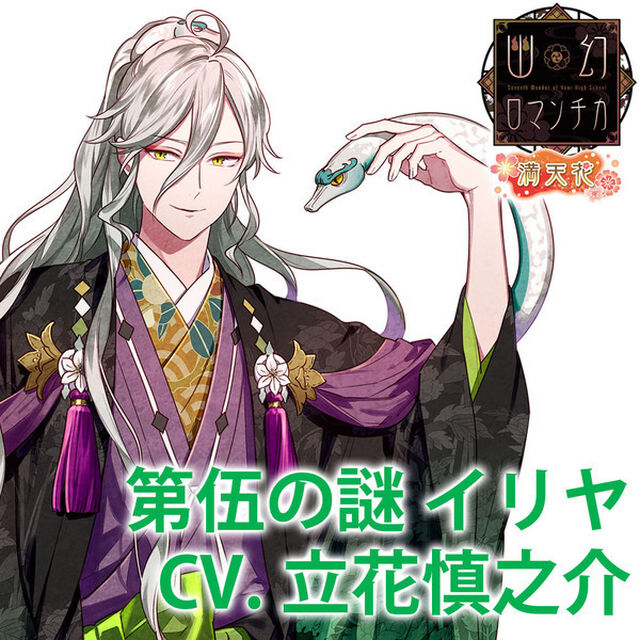 超密着！取り憑かれCD「幽幻ロマンチカ 満天花」第伍の謎 八岐大蛇 イリヤ 声：立花慎之介（ＣＤ）