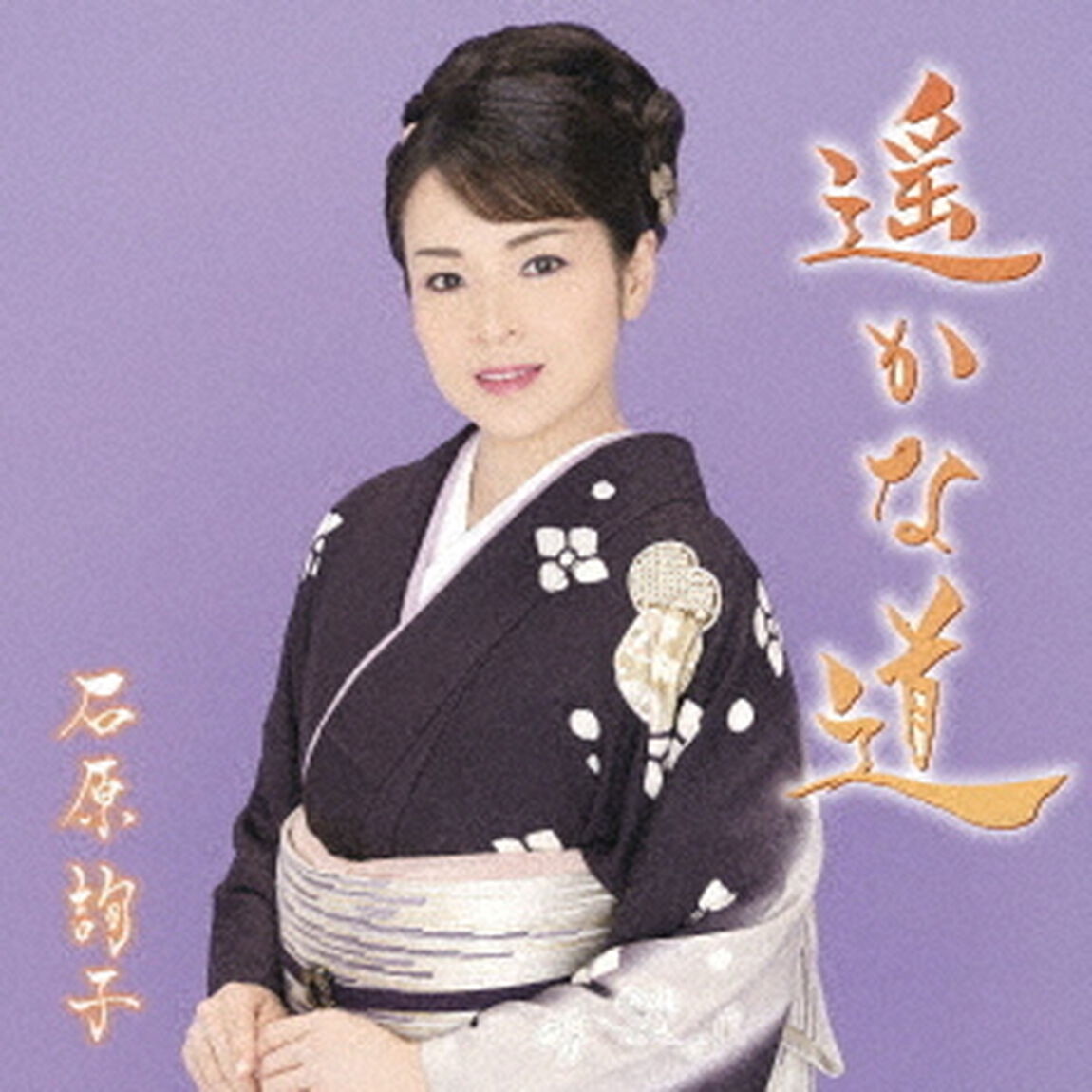遥かな道（期間生産限定盤）（CDシングル）