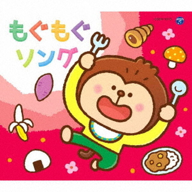 コロムビアキッズパック　もぐもぐソング（ＣＤ）
