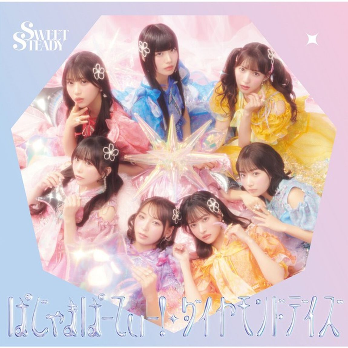 SWEET STEADY／ぱじゃまぱーてぃー！ / ダイヤモンドデイズ（SWEET STEADY盤／CD+推しジャケ7種）（セブンネット限定特典：奥田彩友 生写真(5種からランダム1種)）（CDシングル）