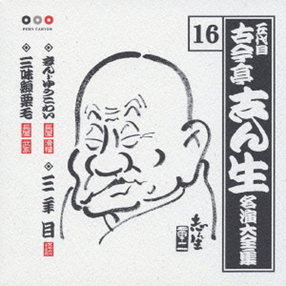 五代目　古今亭志ん生　名演大全集　16．まんじゅうこわい／三年目／三味線栗毛（ＣＤ）