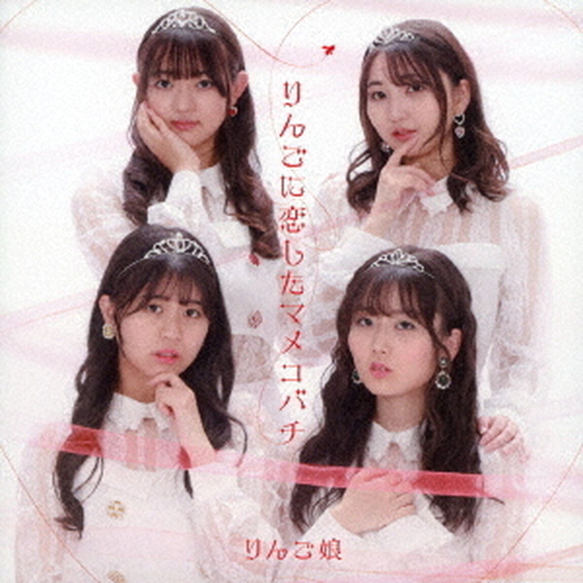 りんごに恋したマメコバチ（ＣＤ）