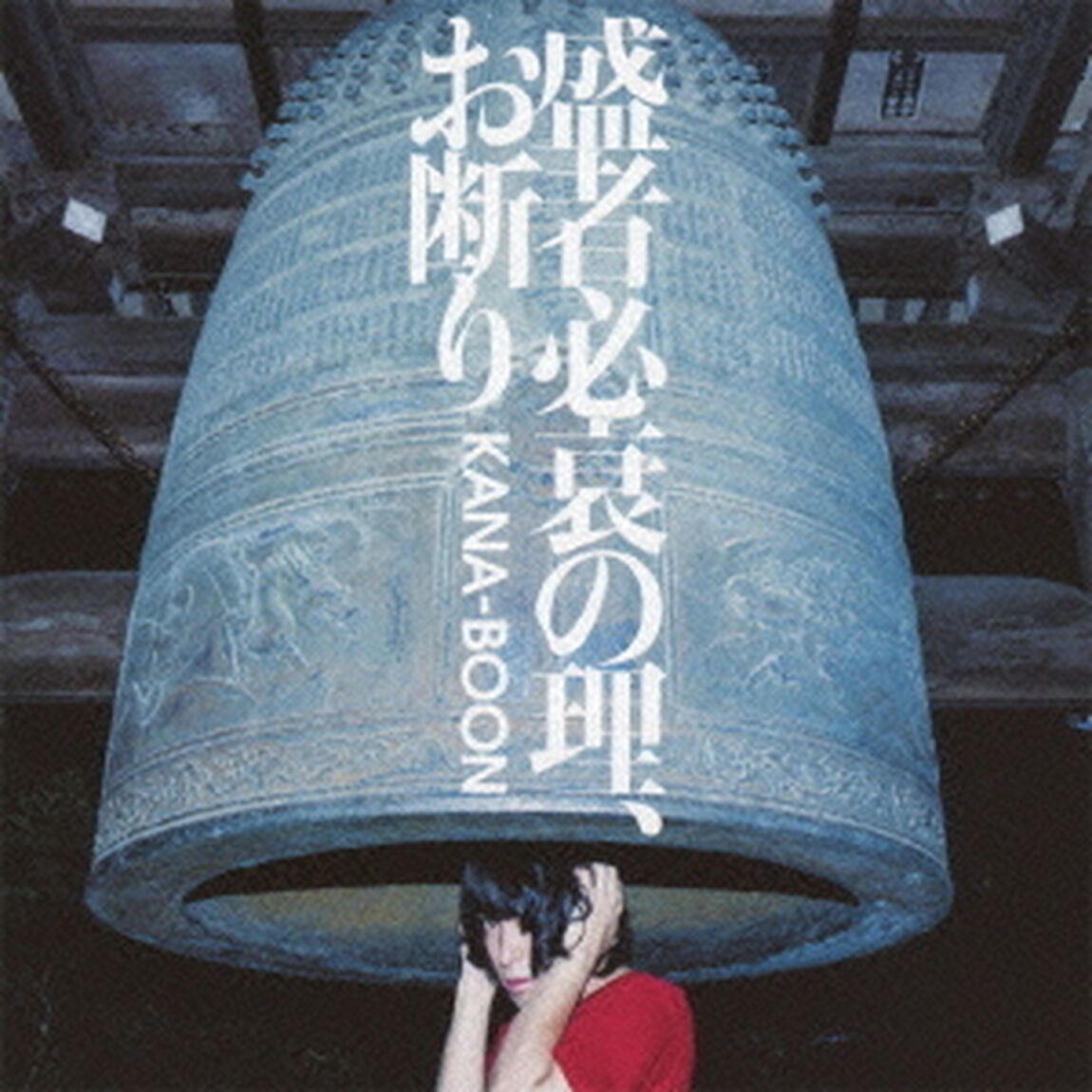 盛者必衰の理、お断り（ＣＤ）