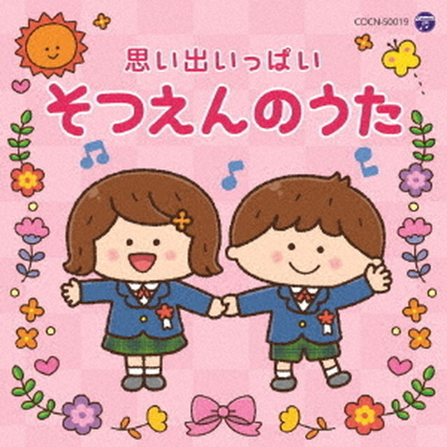思い出いっぱい　そつえんのうた（ＣＤ）