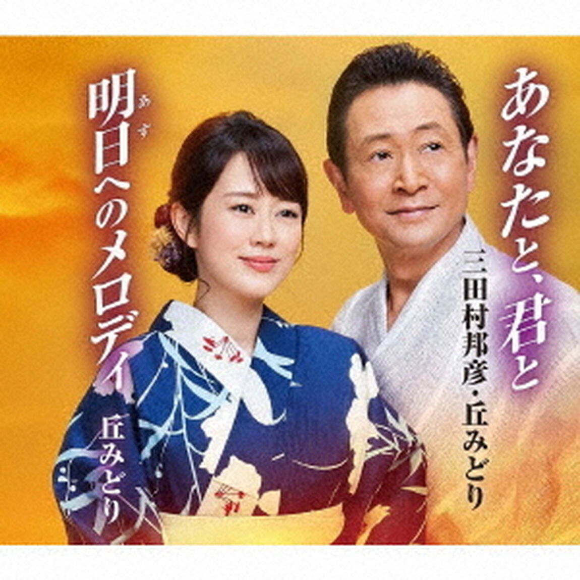 明日へのメロディ（ＣＤ）
