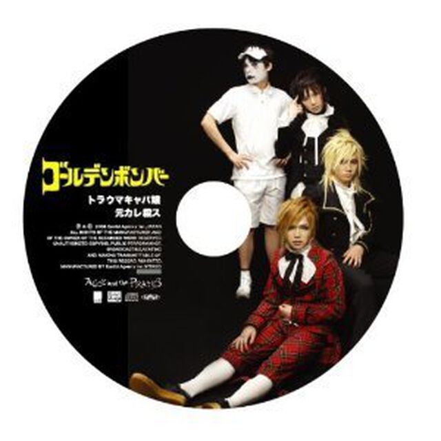 トラウマキャバ嬢／元カレ殺ス（ＣＤ）