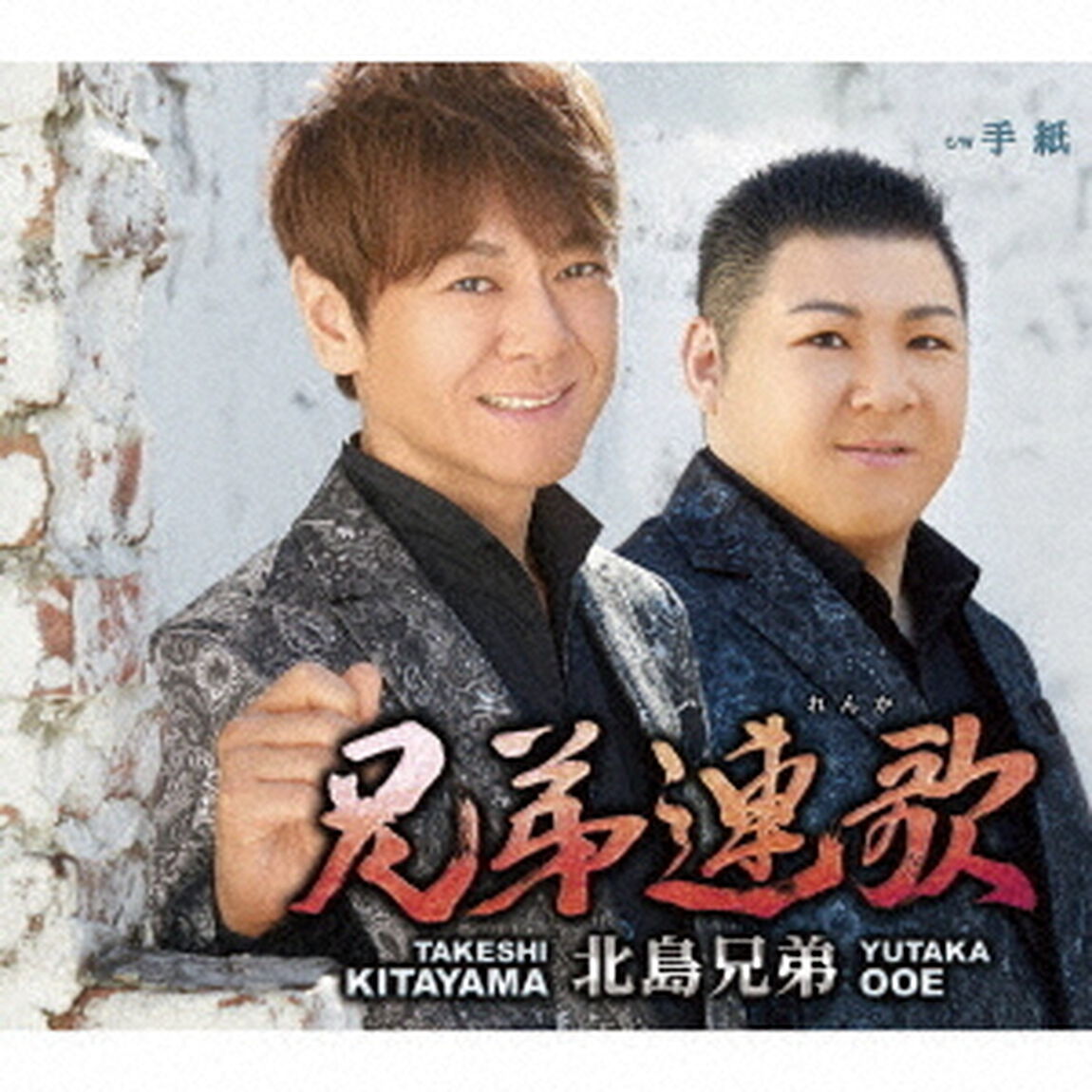 兄弟連歌　C／W　手紙（ＣＤ）