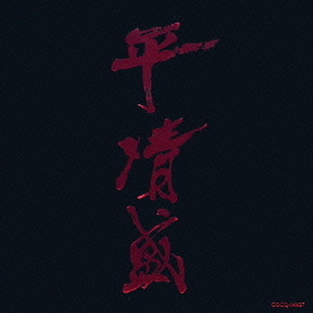 NHK大河ドラマ　平清盛　オリジナル・サウンドトラック（ＣＤ）