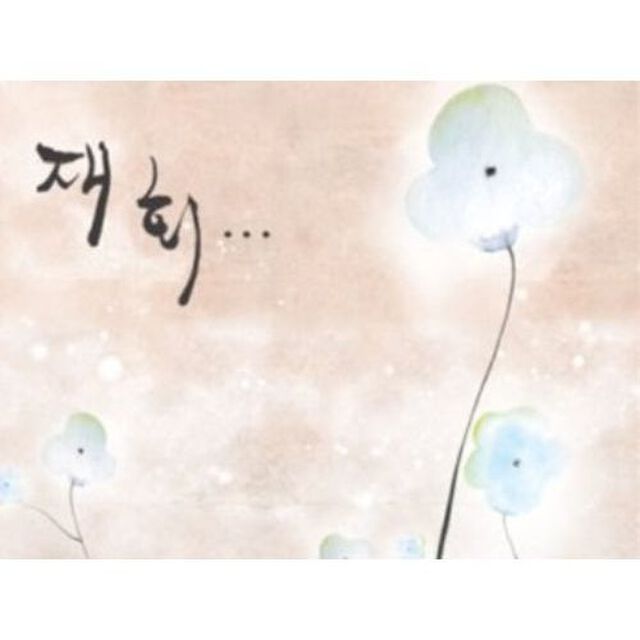 コンピレーション （韓国）／再会 （リメイクアルバム） （輸入盤）（ＣＤ）