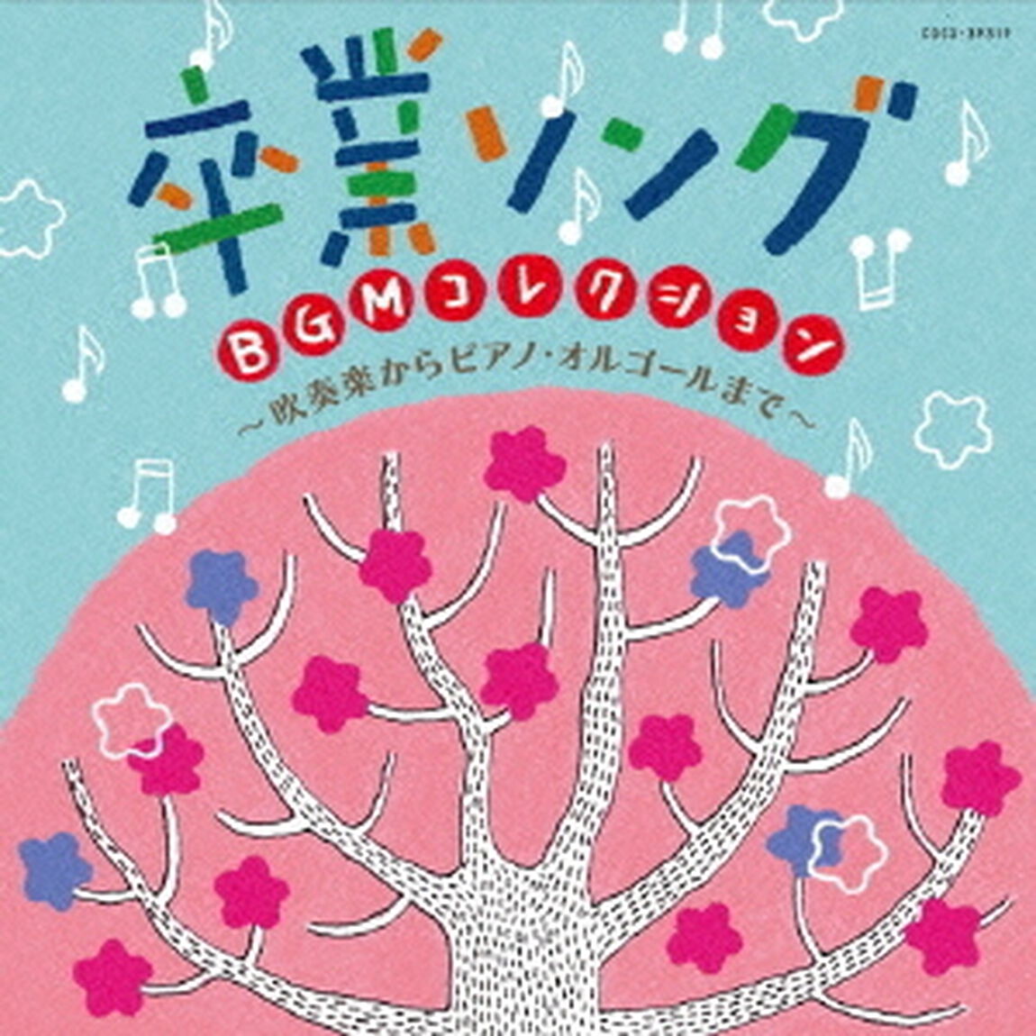 卒業ソング　BGMコレクション　吹奏楽からピアノ・オルゴールまで（ＣＤ）