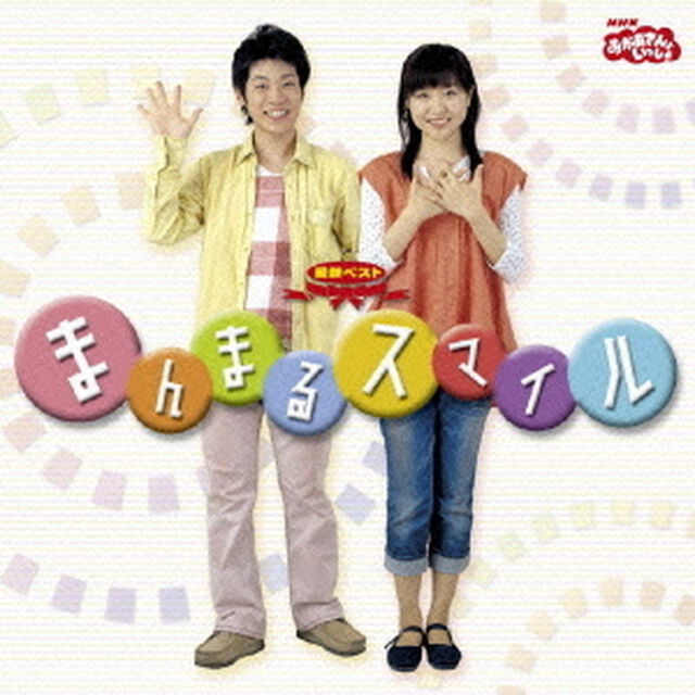 まんまるスマイル（ＣＤ）