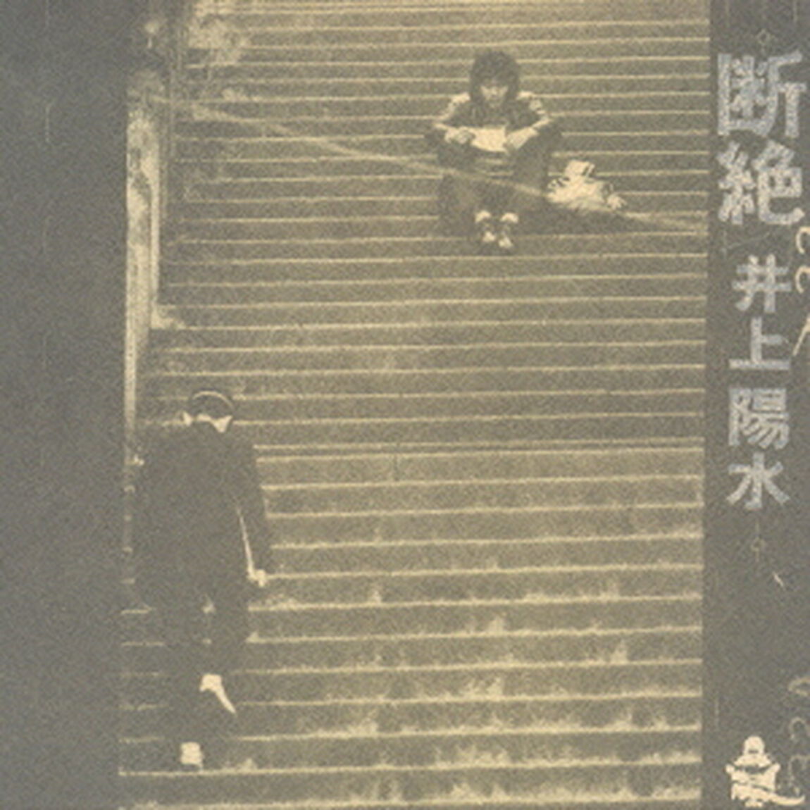 断絶（ＣＤ）