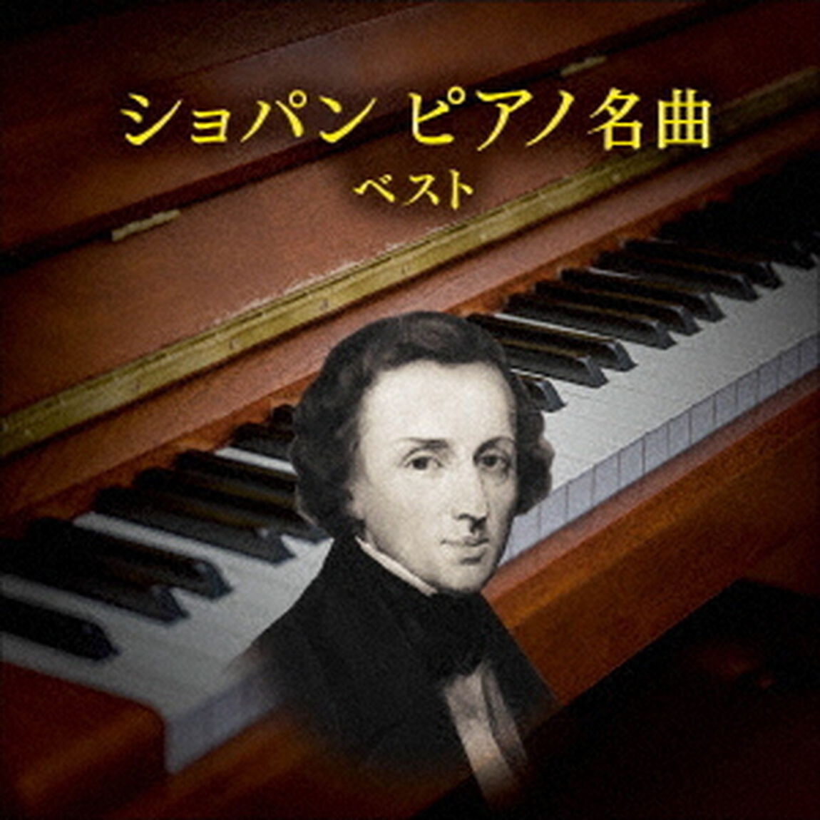 ショパン　ピアノ名曲　ベスト（ＣＤ）