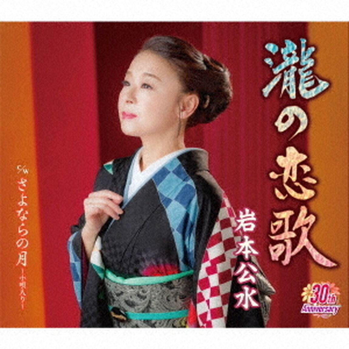 岩本公水／瀧の恋歌（CD）（ＣＤ）