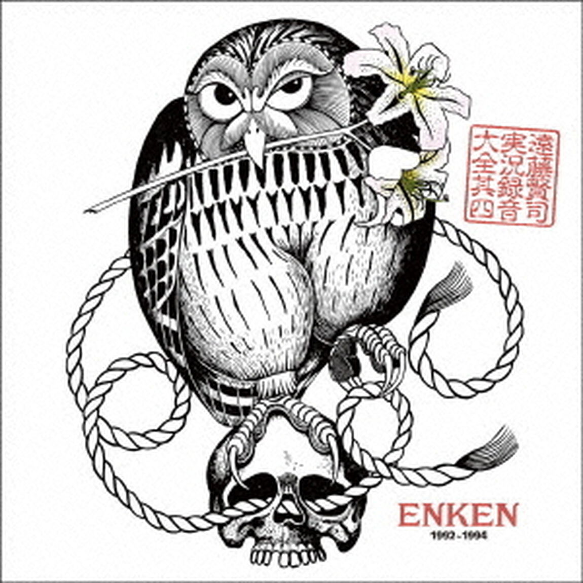 遠藤賢司実況録音大全　第四巻　1992〜1994（ＣＤ）