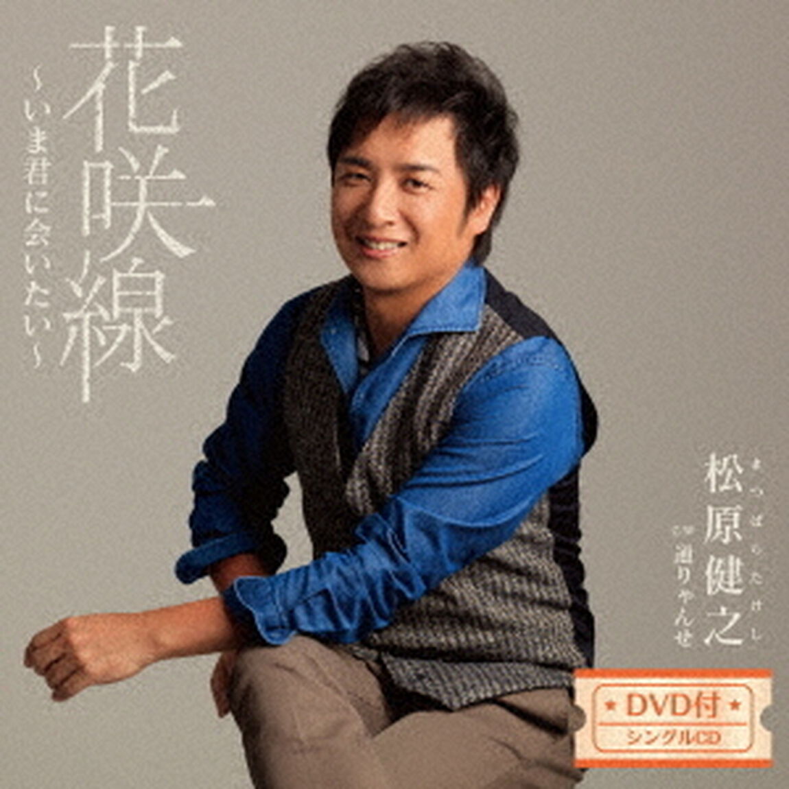 花咲線〜いま君に会いたい〜　C／W　通りゃんせ（ＣＤ）