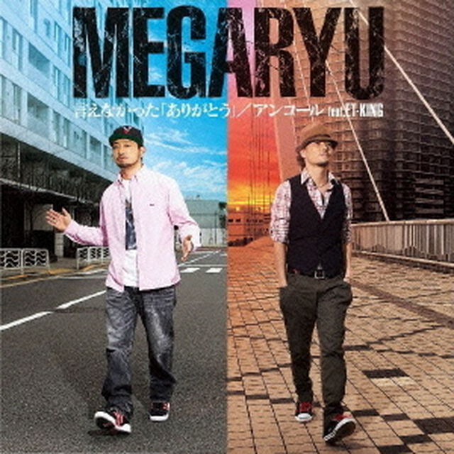 言えなかった「ありがとう」／アンコール　feat．ET－KING（ＣＤ）