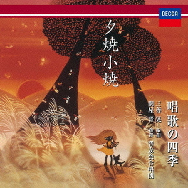 三善晃　編曲　夕焼小焼　〜唱歌の四季（ＣＤ）