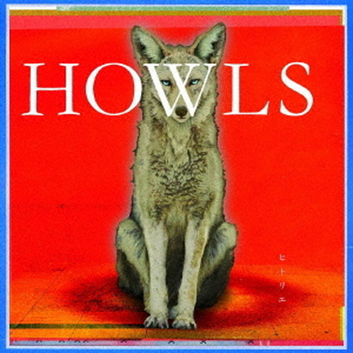 HOWLS（ＣＤ）