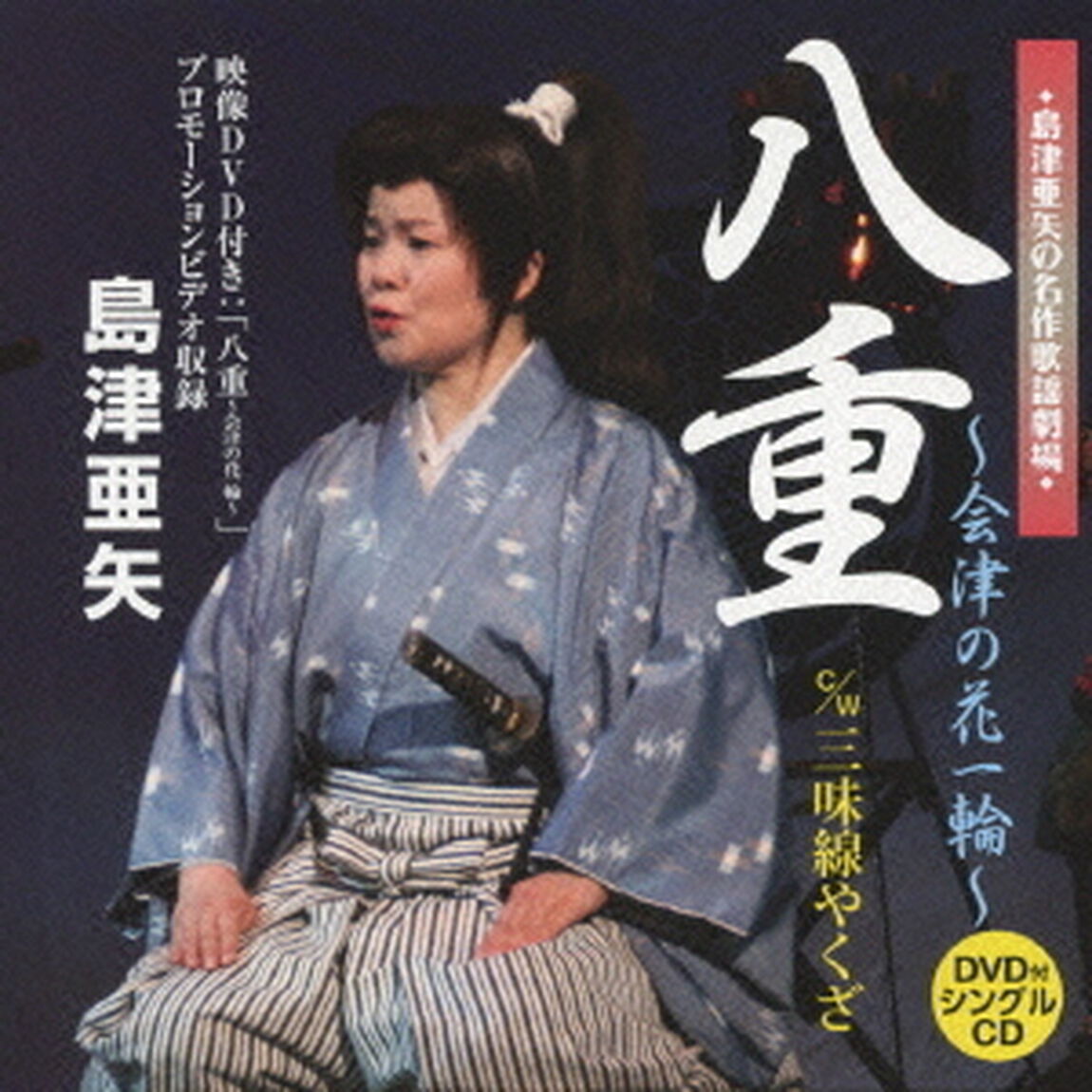 八重〜会津の花一輪〜　c／w三味線やくざ（ＣＤ）