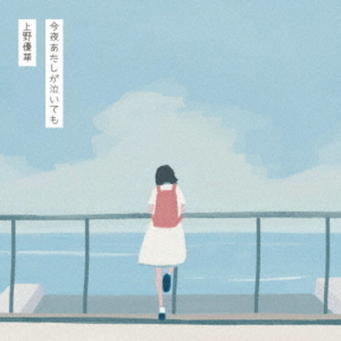 今夜あたしが泣いても（ＣＤ）