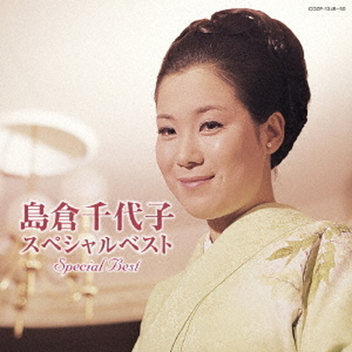島倉千代子スペシャルベスト（ＣＤ）