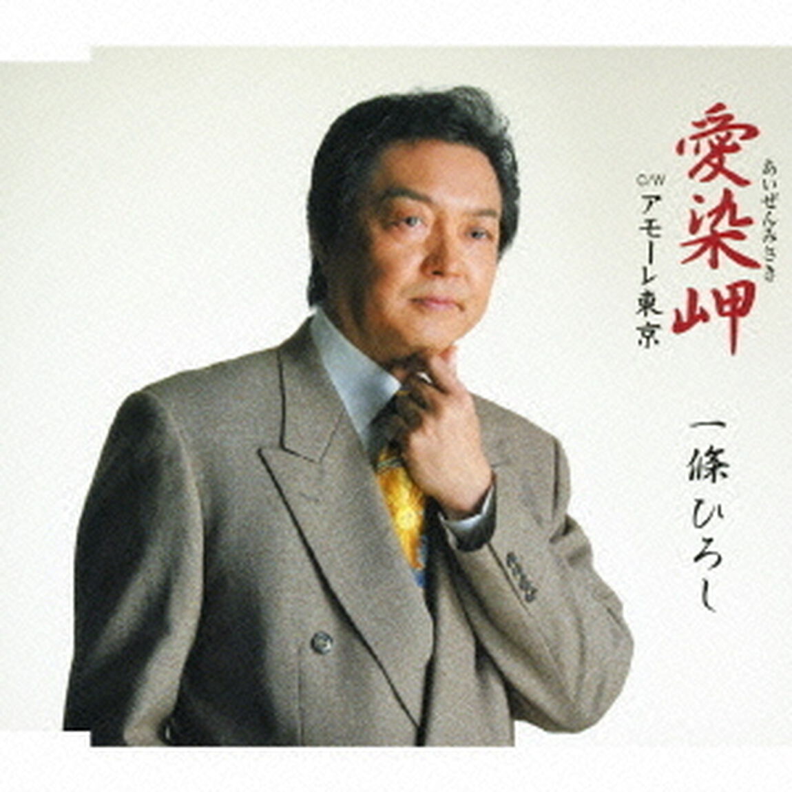 愛染岬（CDシングル）