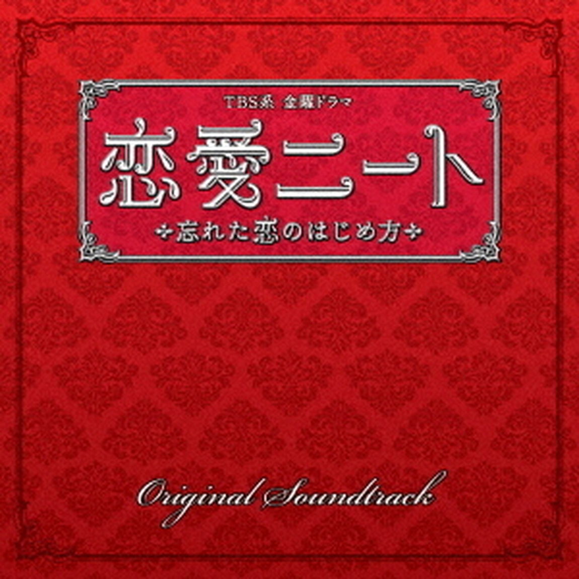 TBS系　金曜ドラマ　恋愛ニート　忘れた恋のはじめ方　オリジナル・サウンドトラック（ＣＤ）