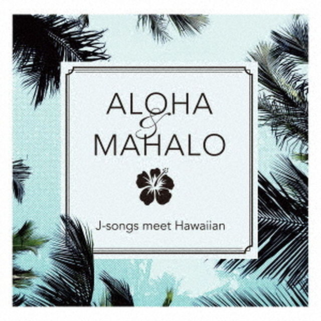 ALOHA＆MAHALO　J－songs　meet　Hawaiian（ＣＤ）