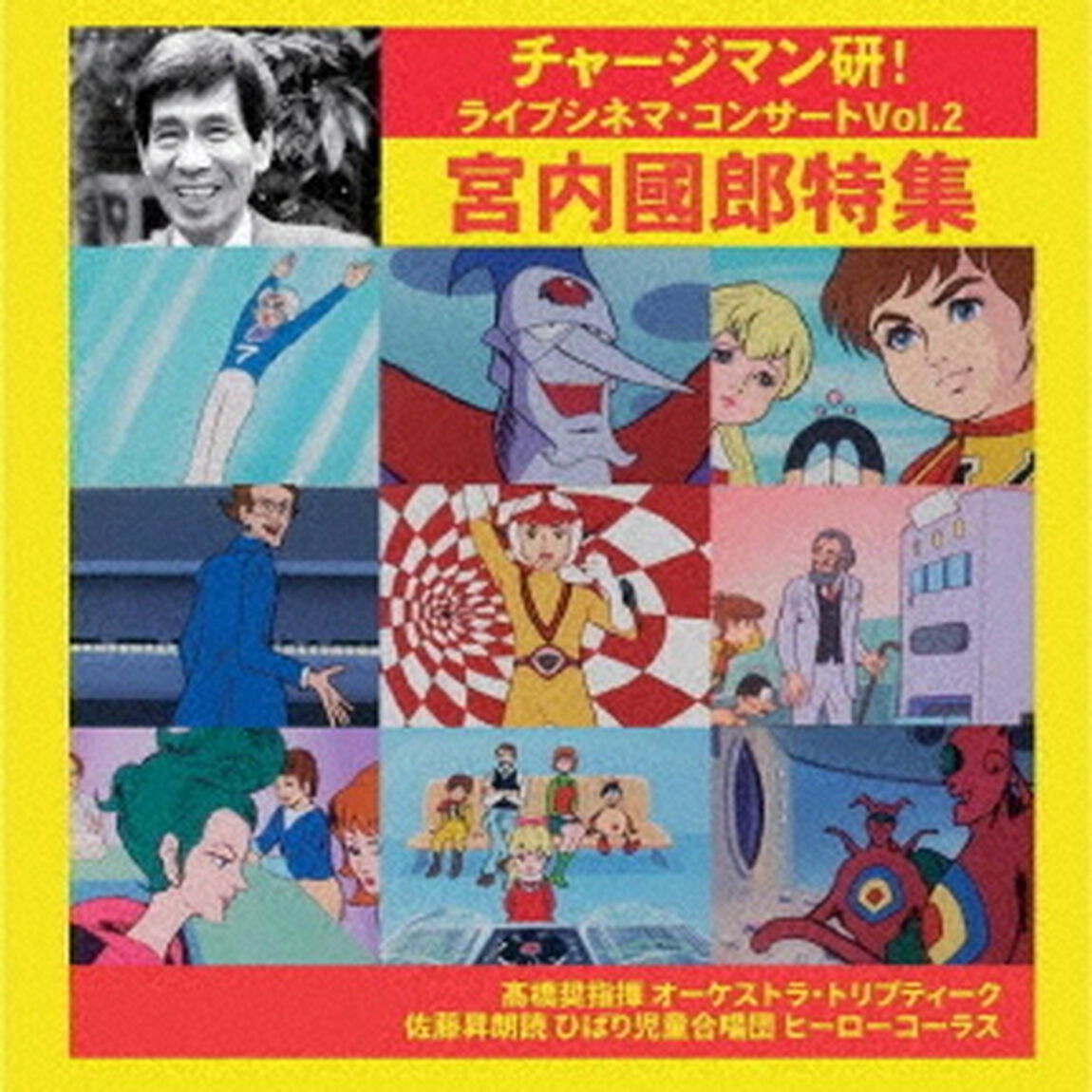 チャージマン研！ライブシネマ・コンサートVol．2　宮内國郎特集（ＣＤ）