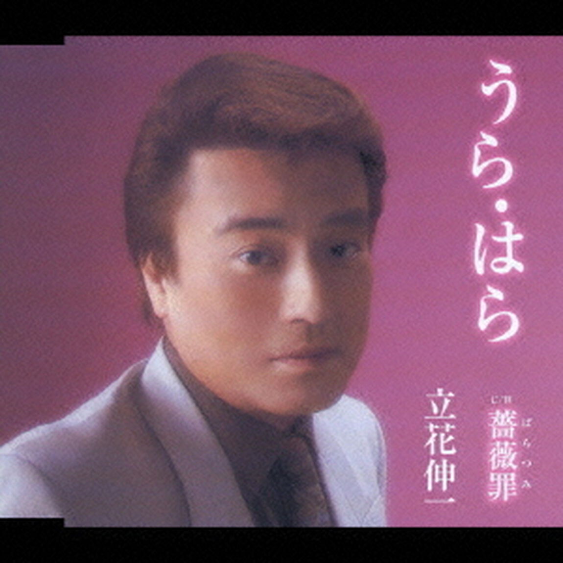 うら・はら（CDシングル）