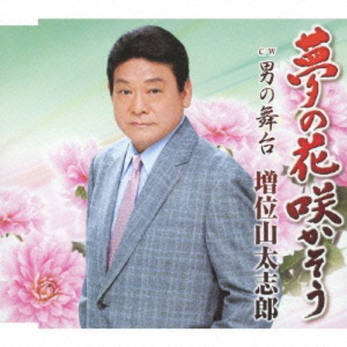 夢の花　咲かそう（カセットテープ）（カセットテープ　シングル）