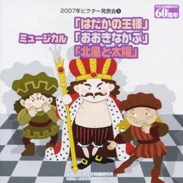 ミュージカル「はだかの王様」／ミュージカル「おおきなかぶ」／ミュージカル「北風と太陽」（ＣＤ）