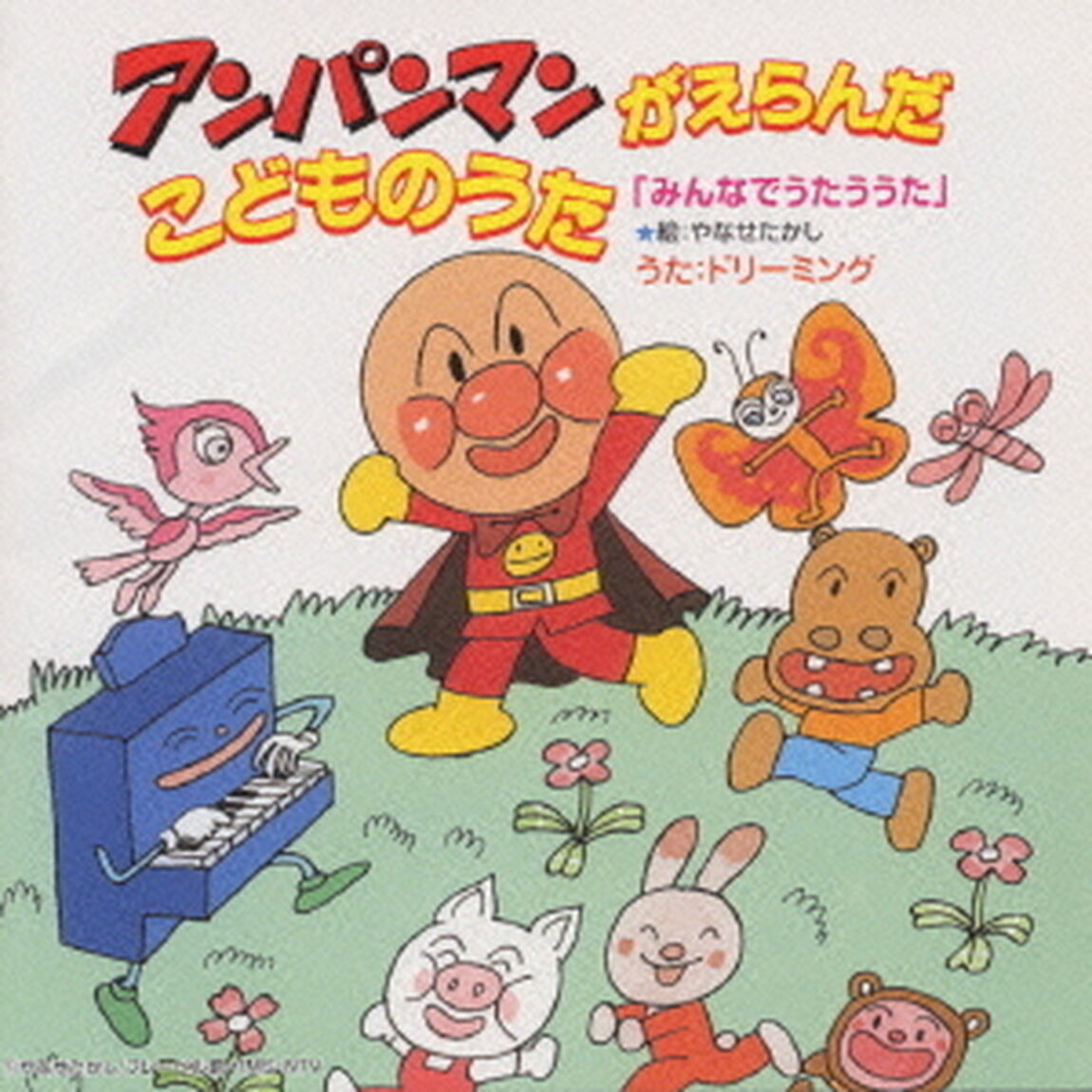 みんなでうたううた（ＣＤ）